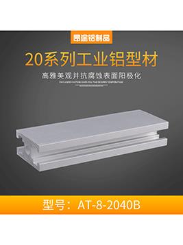 河南國標AT-8-2040B&nbsp;P003流水線型材