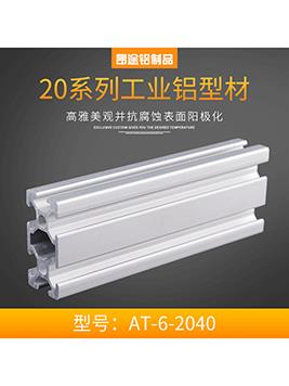 河南歐標AT-6-2040&nbsp;P003標準型材框架