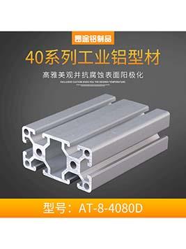 工業鋁型材歐標4080D